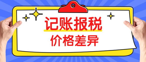 同樣是代理記賬，為什么價格差距如此之大？——以三司財稅為例看行業定價差異