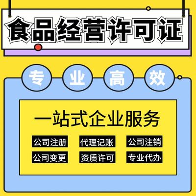上海保健食品經(jīng)營(yíng)許可證辦理指南 要求、材料及代理記賬服務(wù)