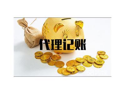 安徽代理記賬公司服務產(chǎn)品全解析 助力企業(yè)高效合規(guī)經(jīng)營