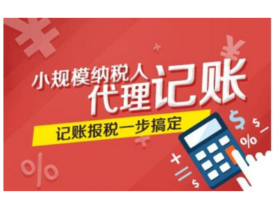 閔行區(qū)工商代理記賬辦理指南
