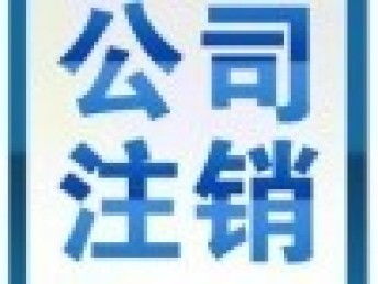 廣州公司注冊(cè)與注銷全指南 從代理記賬到稅務(wù)優(yōu)化的完整流程解析